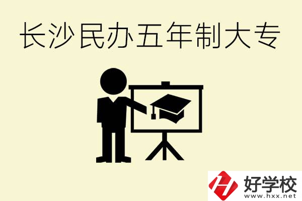 長沙學(xué)費較便宜的民辦五年制大專有哪些？有什么專業(yè)？