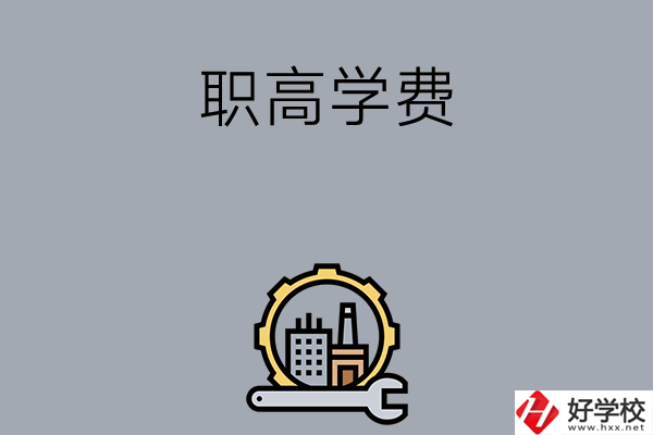 衡陽的職高學(xué)校一般學(xué)費(fèi)多少？