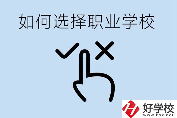 中考考不上高中怎么選擇職校？衡陽(yáng)有什么好的職校？
