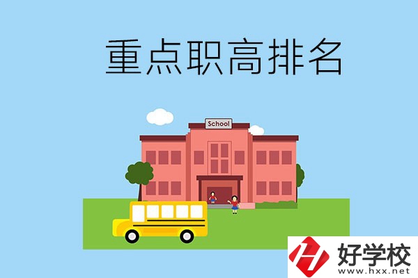 邵陽(yáng)重點(diǎn)職高學(xué)校排名前3的是哪些？位置在哪？