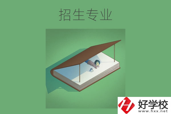 長(zhǎng)沙的中職學(xué)校有哪些招生專業(yè)？哪些專業(yè)不錯(cuò)？
