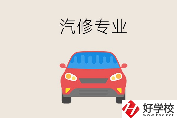 汽修專業(yè)學(xué)什么？常德哪個(gè)學(xué)校有汽修專業(yè)？