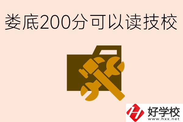 婁底中考200分能上技校嗎？婁底都有哪些好的技校？