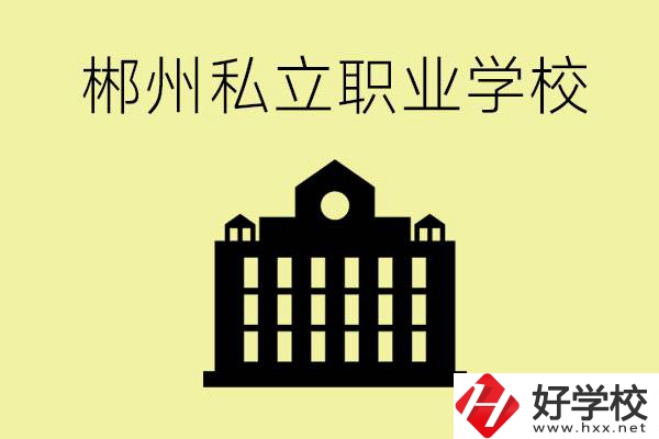 郴州有哪些好的私立職校？一般學費要多少？