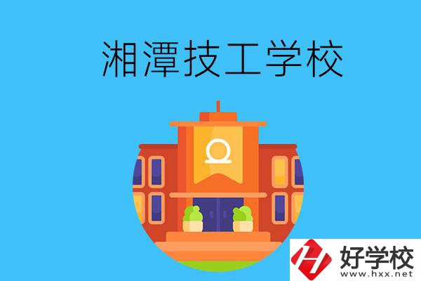 湘潭就業(yè)率有保障的技校有哪些？