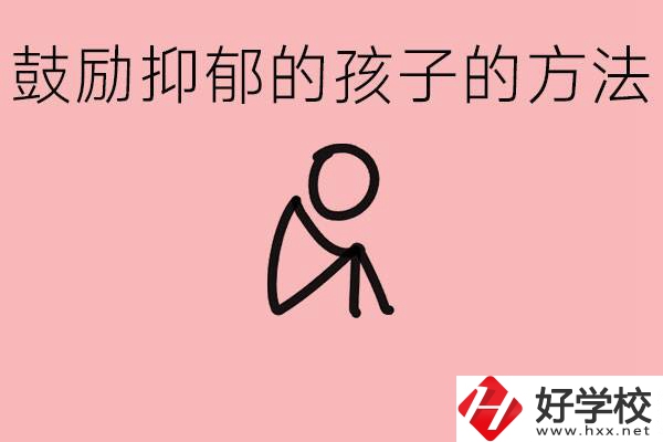 如何鼓勵(lì)抑郁厭學(xué)的孩子？湘西有哪些重點(diǎn)職高？