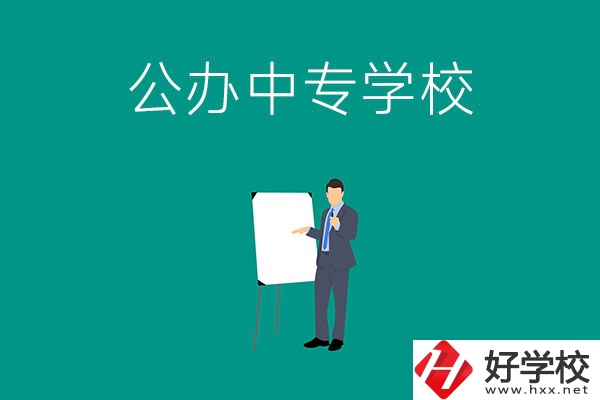 郴州有什么公辦中專學(xué)校？辦學(xué)條件怎么樣？