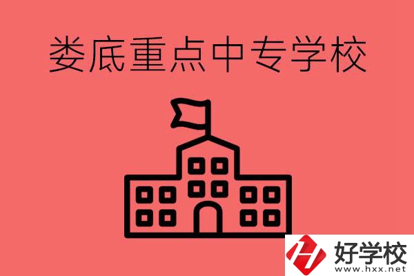 婁底重點(diǎn)中專好進(jìn)嗎？有哪些重點(diǎn)中專？