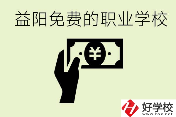 益陽(yáng)免費(fèi)職業(yè)學(xué)校有哪些？有哪些專業(yè)？