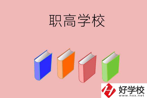 長沙有哪些職高學(xué)校推薦？辦學(xué)條件怎么樣？