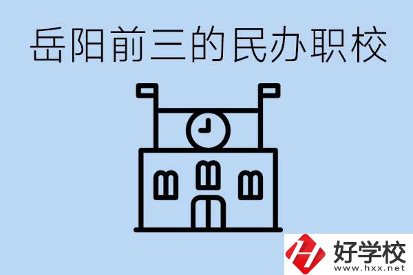 岳陽排名前三靠譜的民辦職校是哪些？學費多少？