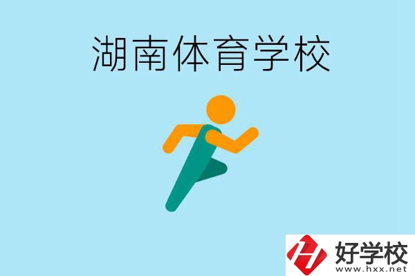 湖南有哪些體校？體校一年學費多少錢？