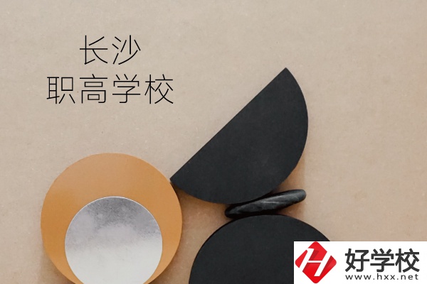 長(zhǎng)沙有哪些職高學(xué)校？