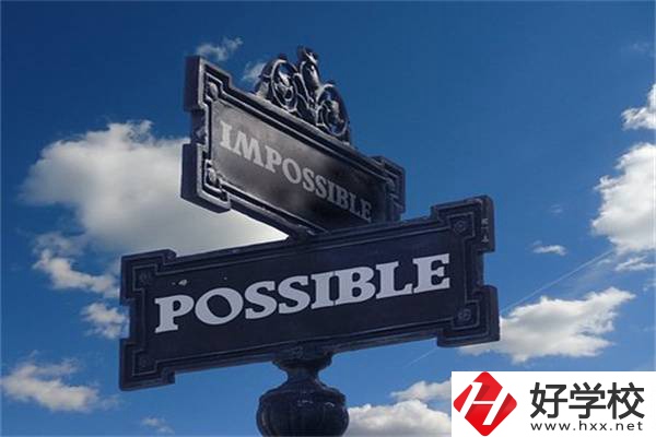 湖南中職生有哪些升學(xué)機(jī)會(huì)？可以上985、211嗎？