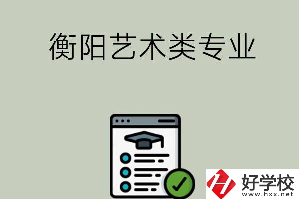 衡陽可以學(xué)藝術(shù)類專業(yè)的中職學(xué)校有哪些？
