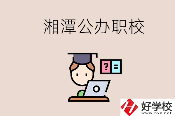 湘潭有哪些公辦職校？職校的氛圍怎么樣？