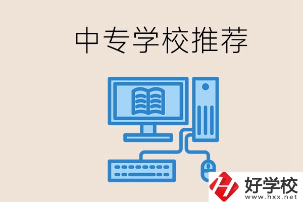 長沙有哪些中專推薦？中專生畢業(yè)適合在哪上班？
