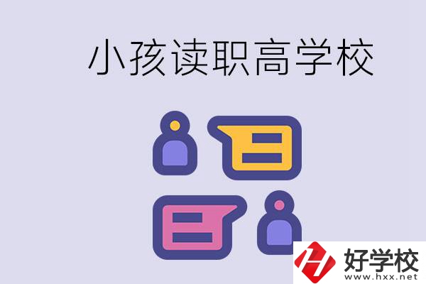 在益陽能讀什么職高？小孩職高期間要掌握什么知識？
