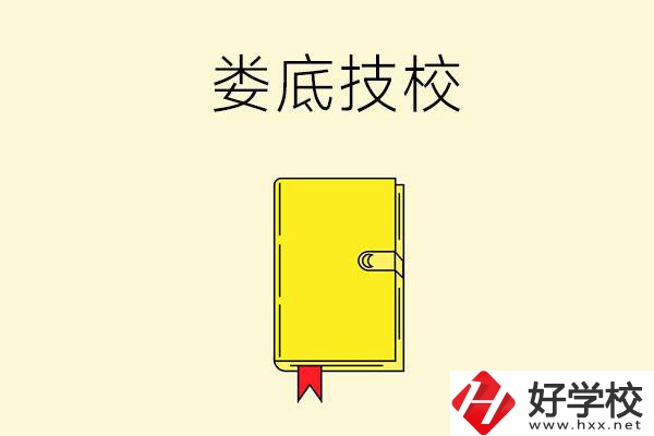 婁底技校哪所好？這所別錯過！