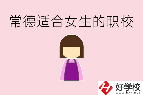 女兒初中考不上高中怎么辦？常德有適合女生的職校嗎？