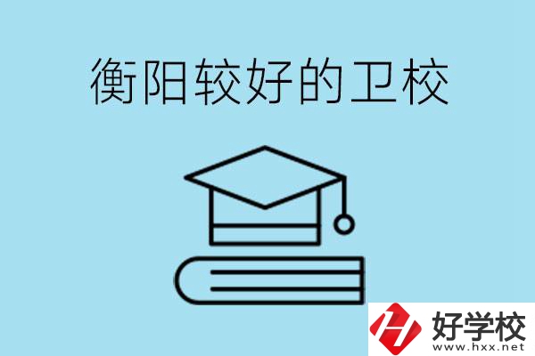 衡陽有哪些衛(wèi)校?開設(shè)哪些專業(yè)？