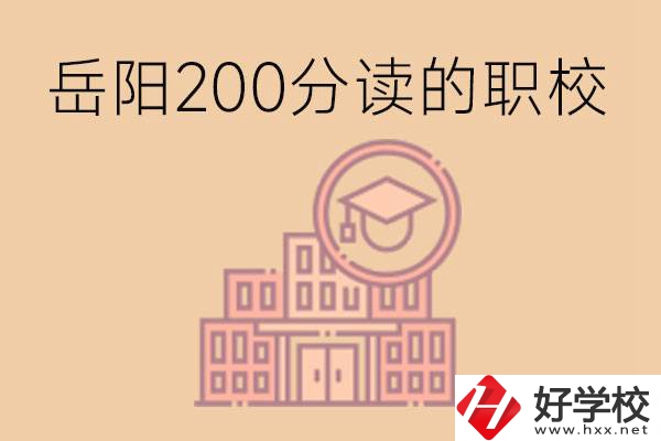 岳陽(yáng)初中200分可以讀什么職校？讀職校有未來(lái)嗎？