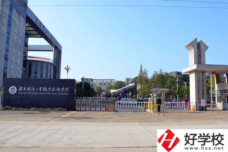 湖南國(guó)防工業(yè)職業(yè)技術(shù)學(xué)院有什么辦學(xué)優(yōu)勢(shì)？