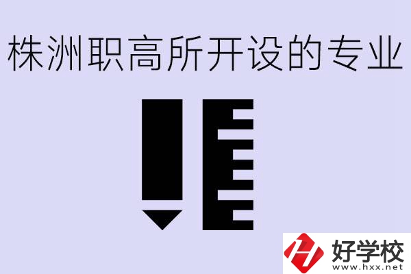 株洲有哪些好的職高？職高學(xué)校有哪些專業(yè)？