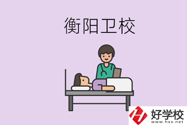 衡陽的衛(wèi)校人多嗎？在校怎么和同學(xué)相處？