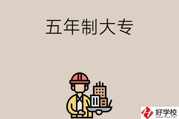 長(zhǎng)沙中考400-600分能讀哪些五年制大專學(xué)校？