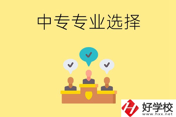 祁陽(yáng)縣職業(yè)中專有哪些比較好的專業(yè)？