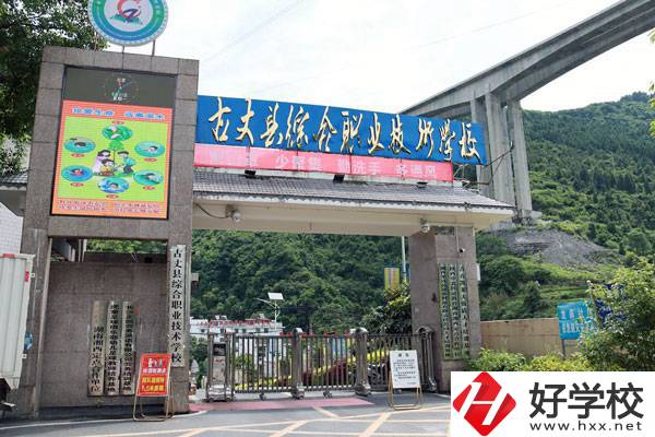 古丈縣綜合職業(yè)技術(shù)學(xué)校怎么樣？學(xué)校規(guī)模大嗎？