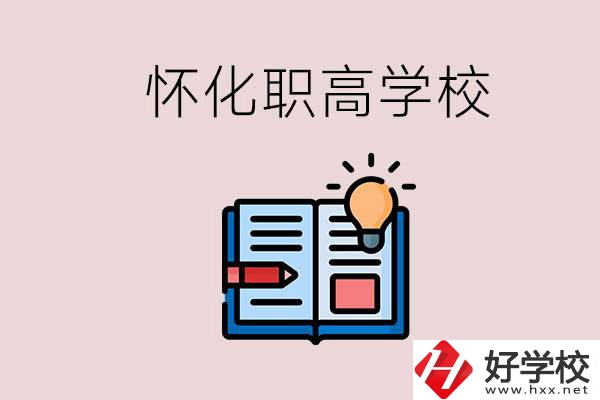 懷化比較好的職高有哪些？讀職高有什么好處？