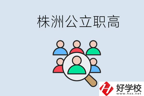 株洲有哪些公立職高？職高可以中考完了以后再上嗎？