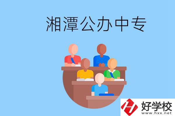 湘潭有什么公辦中專？中專哪些專業(yè)要學(xué)英語(yǔ)和數(shù)學(xué)？