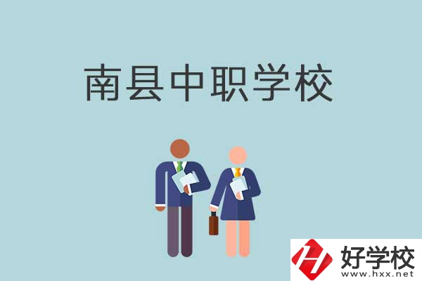 南縣有哪些職校？分別是什么性質(zhì)的學(xué)校？