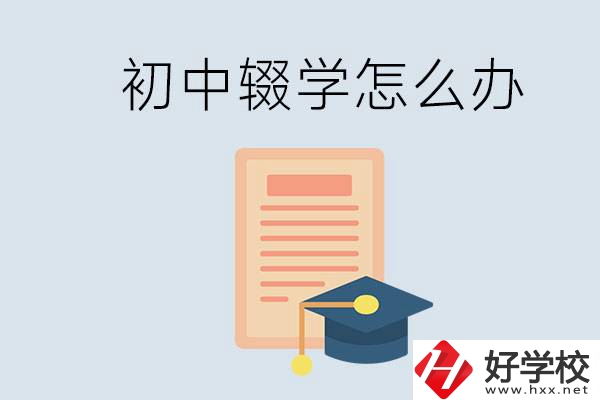 初中輟學(xué)怎么提升學(xué)歷？湖南有合適的學(xué)校嗎？