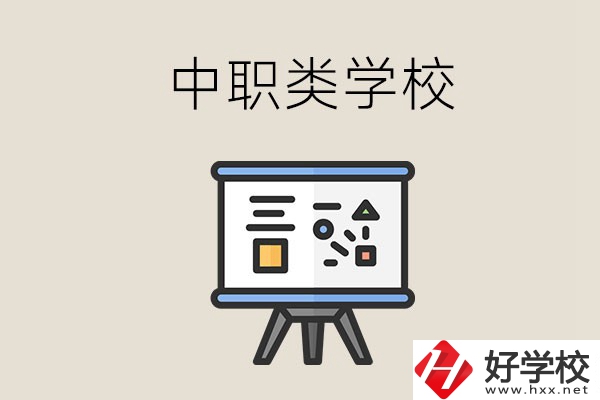 湘潭的中職類學(xué)校有哪些？什么是中職學(xué)校？