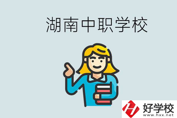 湖南中職怎么樣？中職期間如何讓自己過得更有意義？