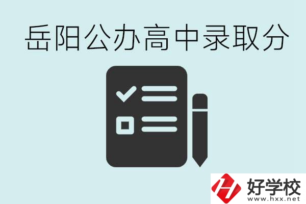 岳陽(yáng)公辦高中最低錄取分?jǐn)?shù)線是多少？好的職校有哪些？