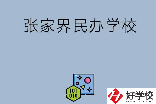張家界排名前三的民辦學校？