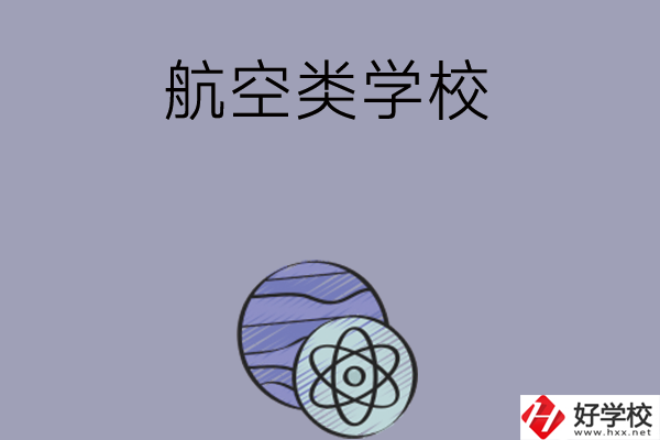 長(zhǎng)沙學(xué)習(xí)航空類(lèi)的中職學(xué)校有哪些？