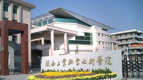 陜西工業(yè)職業(yè)技術學院五年制