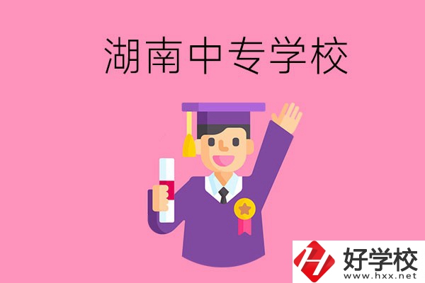 湖南中專升大專怎么升？有哪些有名的中專學(xué)校？