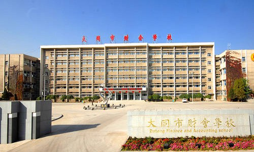 大同市會計學校
