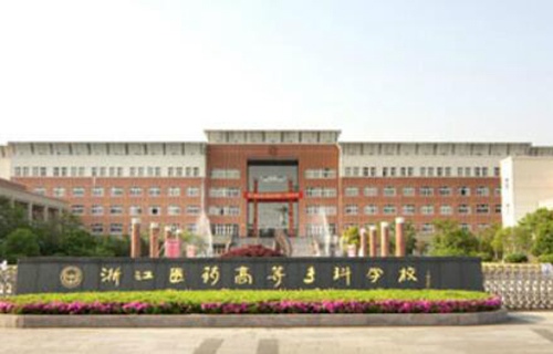 浙江醫(yī)藥高等?？茖W校