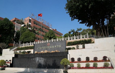 廣東省貿(mào)易職業(yè)技術(shù)學校