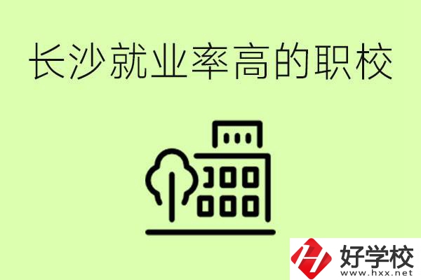 長沙就業(yè)率高的職校有哪些？學費貴嗎？