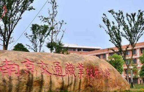 南京交通職業(yè)技術學院