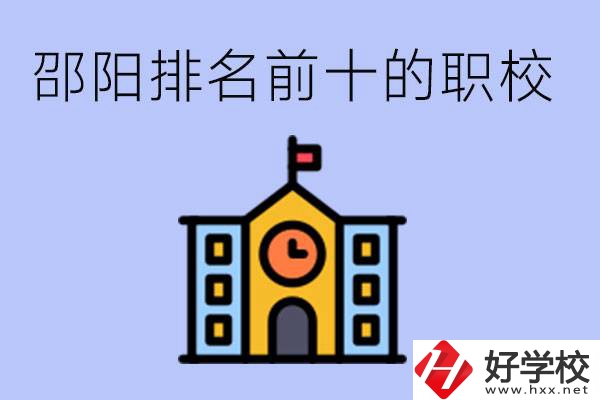 邵陽(yáng)排名前十名職高有哪些？具體位置在哪里？